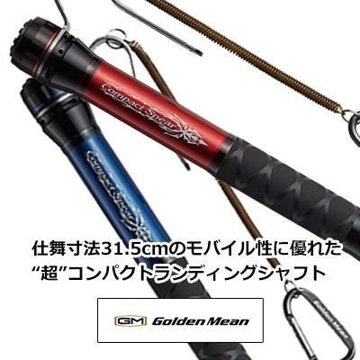 ゴールデンミーン GMコンパクトスピアー ランディングシャフト タモの柄 G en Mean GM 釣り具 フィッシング ランディングツール ギャフ シャフト