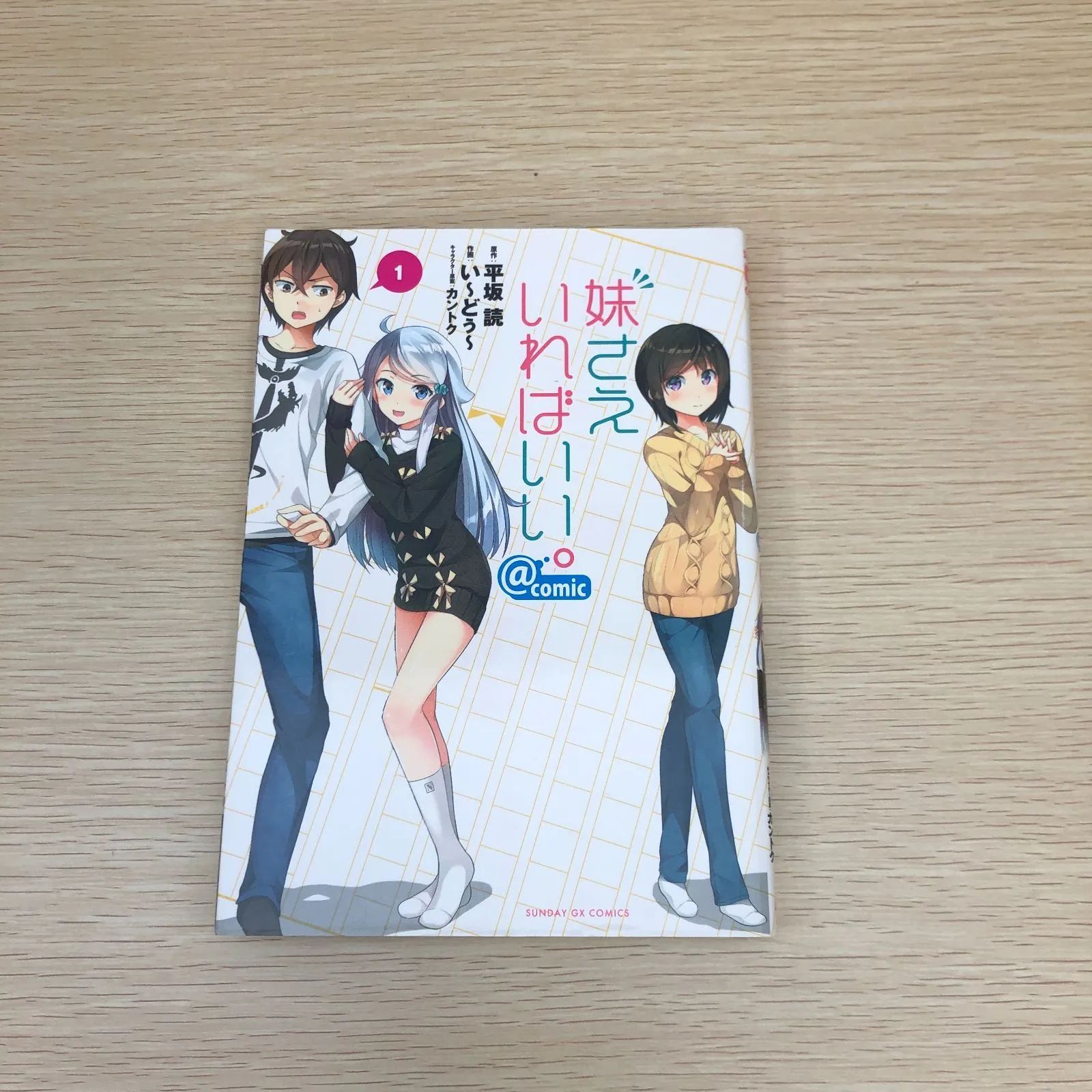 初版】妹さえいればいい。@comic 1巻/平坂読・い～どぅ～/0225016272 