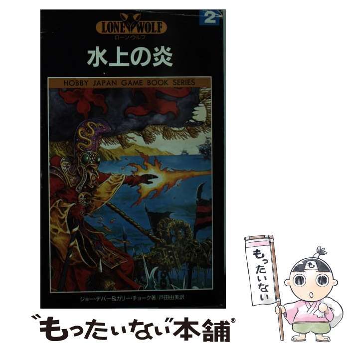 LONE WOLF 水上の炎ゲームブック／ローン・ウルフ2