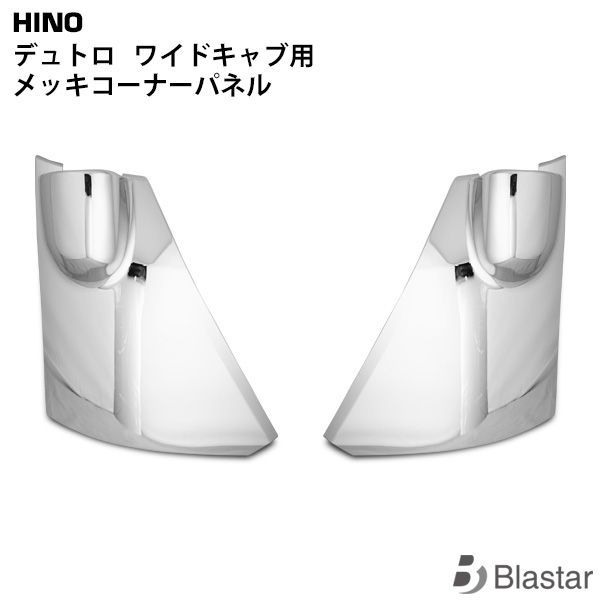 日野 デュトロ | トヨタ ダイナ トヨエース ワイドキャブ用 メッキ