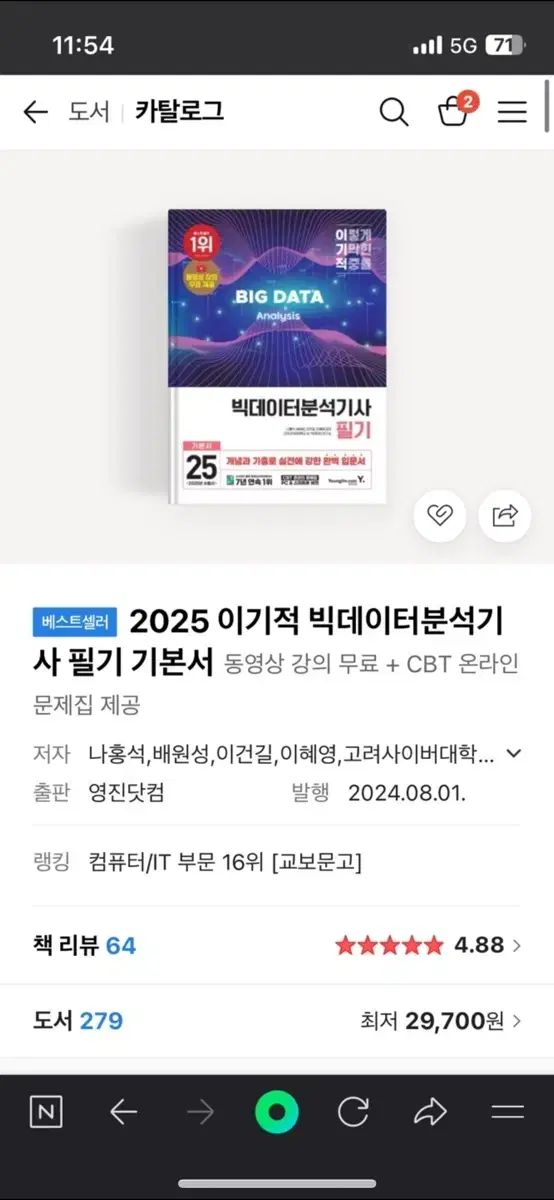 2025 イギチョク ビッグデータ分析記事 筆記 基本書