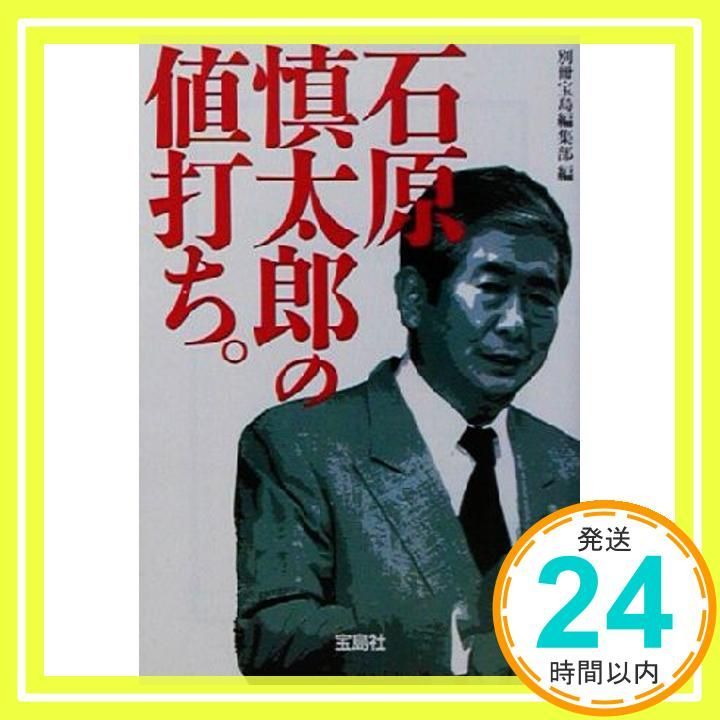 石原慎太郎の値打ち 宝島社文庫 307 Feb 01 2003 別冊宝島編集部_03