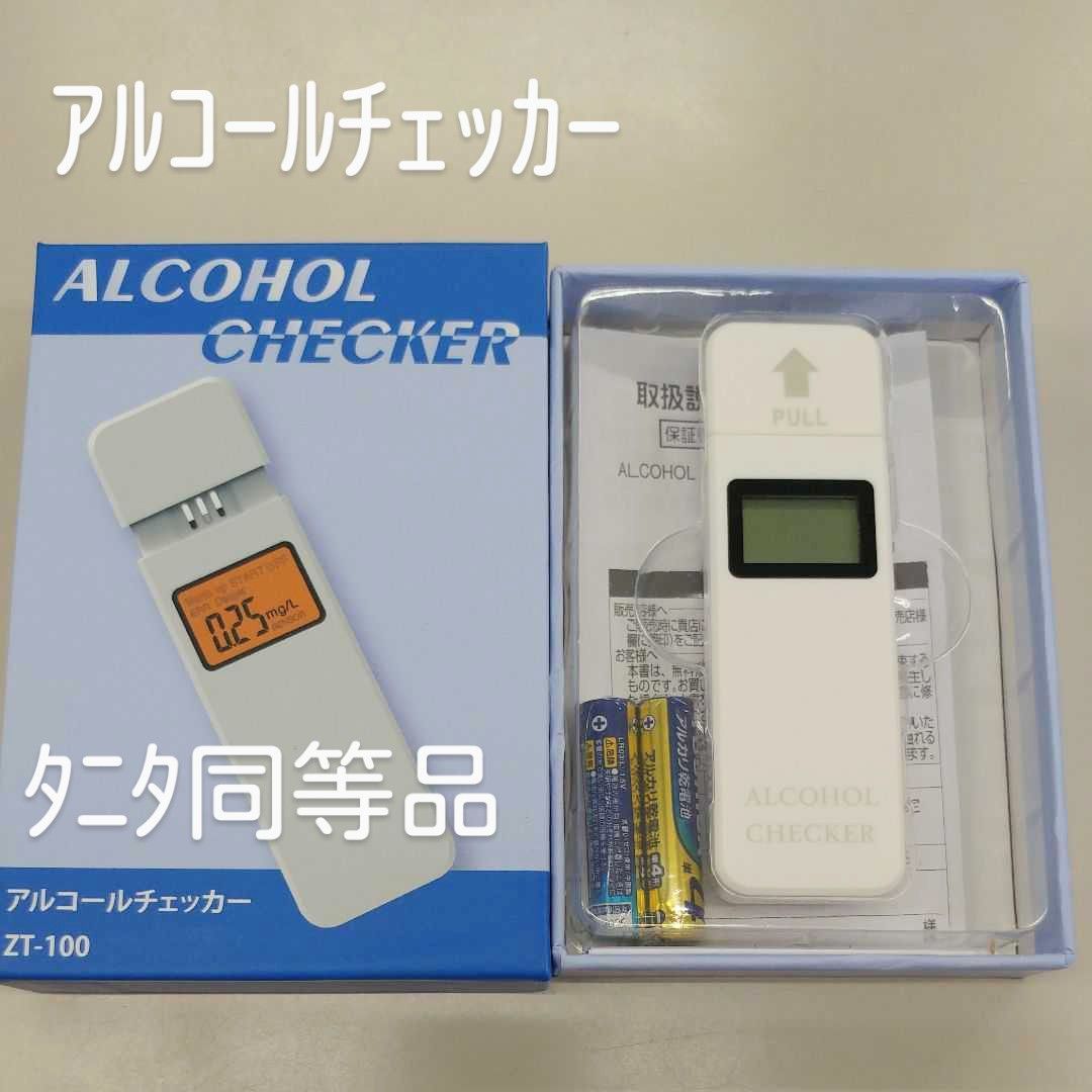 アルコールチェッカー ZT-100 タニタ同等品 ゼロジャパン - メルカリ