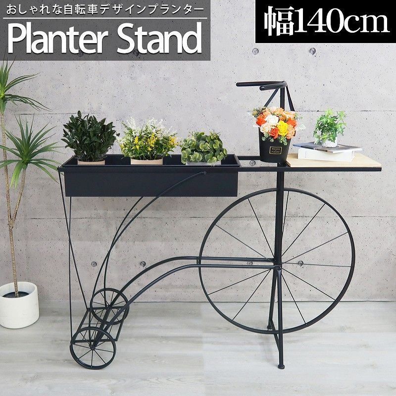 プランター おしゃれ 植木鉢 幅140cm 自転車 プランターボックス 屋内 屋外 鉢 ガーデニング ガーデンラック 大型 飾り棚 植物棚 園芸 レトロ おしゃれ GA-06