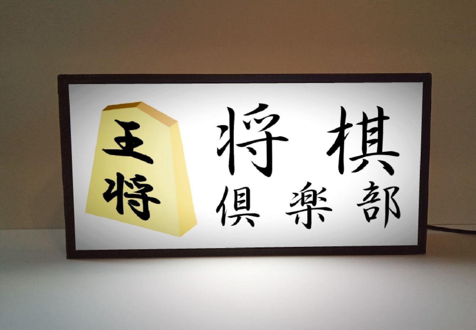 【Lサイズ 文字変更無料】将棋教室 対局 ゲーム 看板 置物 雑貨 ライトBOX Lサイズ 文字変更無料】将棋教室 対局 ゲーム 看板 置物 雑貨