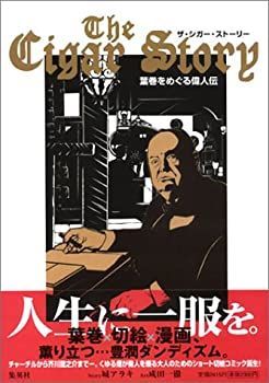 【新品，人気】 【中古-非常に良い】 The Cigar Story 葉巻をめぐる偉人伝 その他