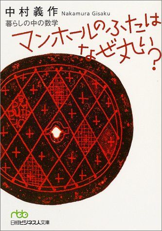 マンホールのふたはなぜ丸い?: 暮らしの中の数学／中村 義作
