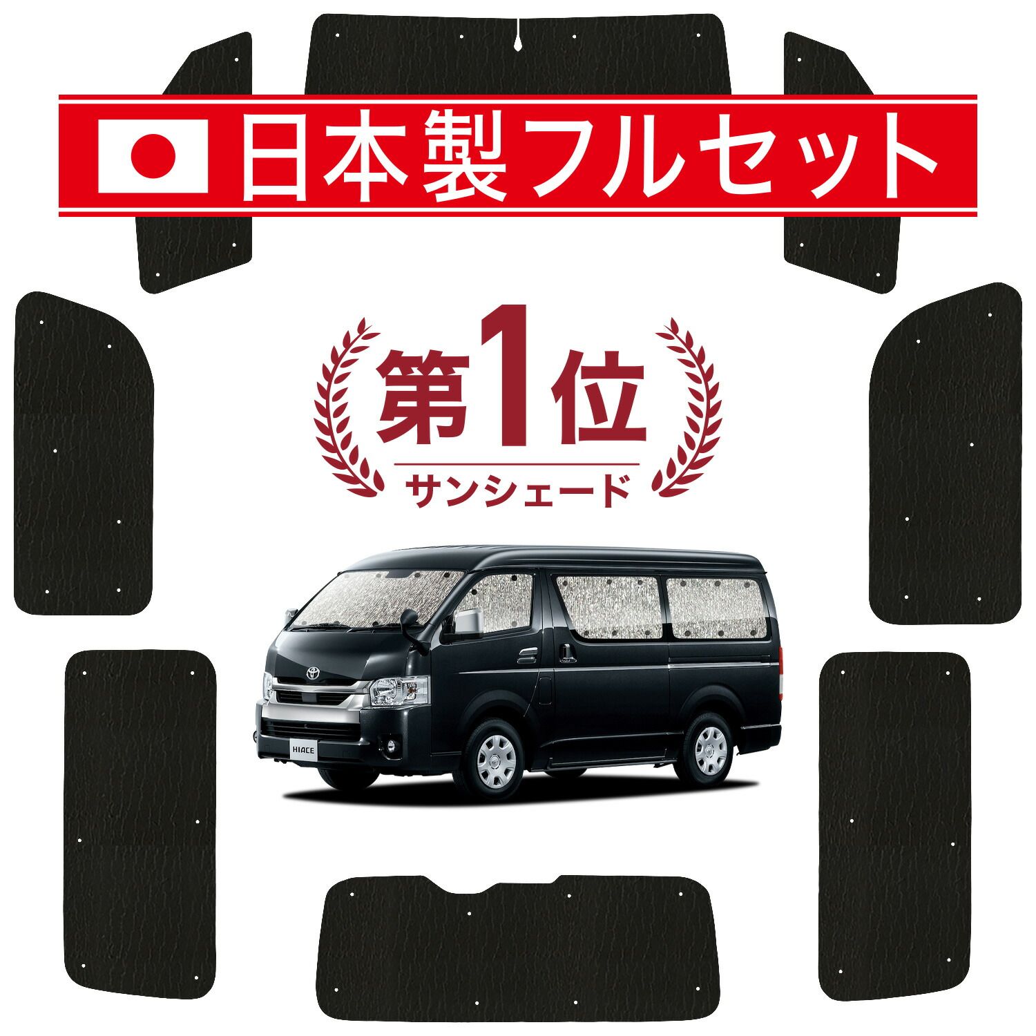 ハイエース 200系 ワイド ワゴン DX サンシェード カーテン 車中泊