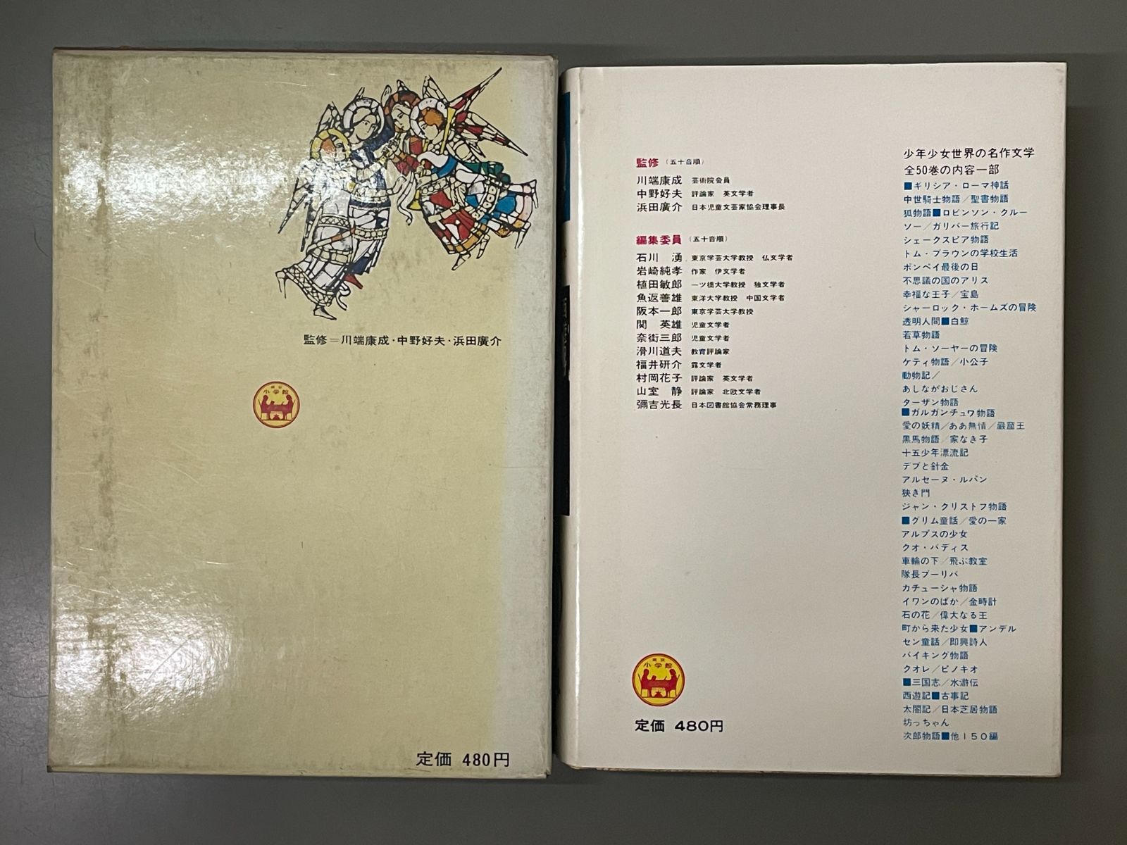 少年少女世界の名作文学〈44(東洋編 3)〉 (昭和40年) 少年少女世界の名作文学 44（東洋編 3） 西遊記・宝のひょうたん