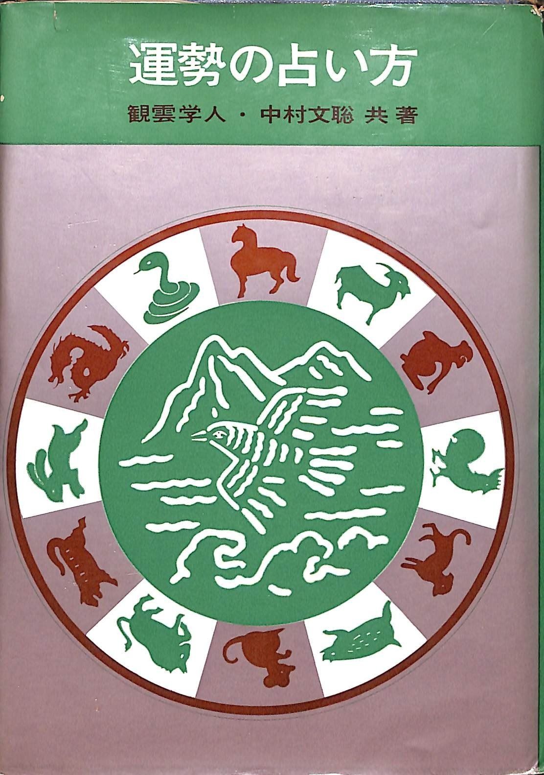 運勢の占い方 1952年 入門百科叢書