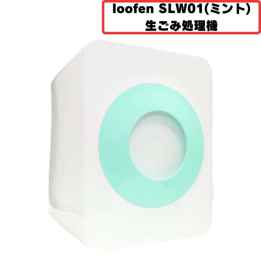 loofen (ルーフェン) 生ごみ処理機 SLW01 slw01-mint 【良い(B)】