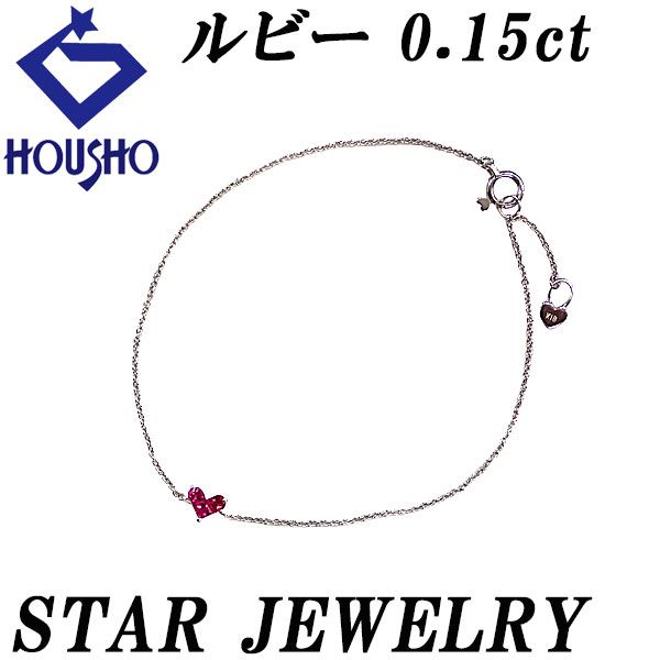 スタージュエリー ルビー ミステリアスハート ブレスレット K18 