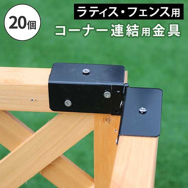 ラティス・フェンス用コーナー連結金具（20個） S-LVCN16-20P