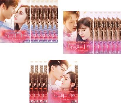 全巻セット【中古】DVD▼十年三月三十日 その愛、時をこえて(19枚セット)第1話～第39話 最終 字幕のみ レンタル落ち 十年三月三十日 その愛、時をこえて(19枚セット)第1話～第39話