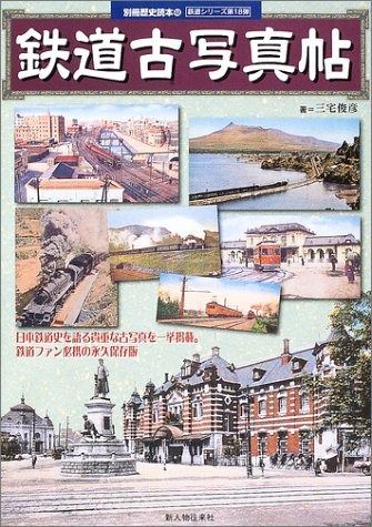 鉄道古写真帖 別冊歴史読本 48 鉄道シリーズ