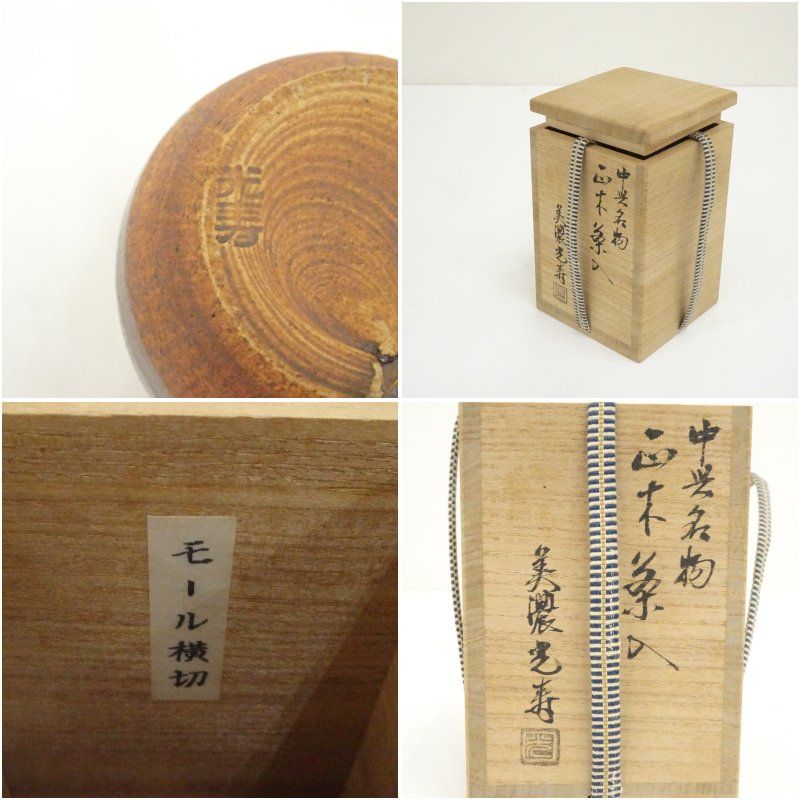 美濃焼 佐治光寿造 中興名物 正木茶入（共箱） 茶入れ 茶道 茶道具