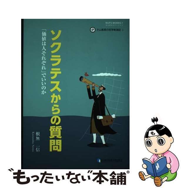 ソクラテスからの質問 「価値は人それぞれ」でいいのか 根無一信 〔本〕