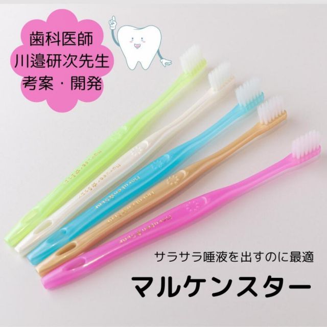 歯ブラシ マルケン ブラシ かわべ歯科 かわべセミナーズ 川邊研次先生が開発 | マルケンプラス かわべ歯科 かわべセミナーズ 川邊研次先生が