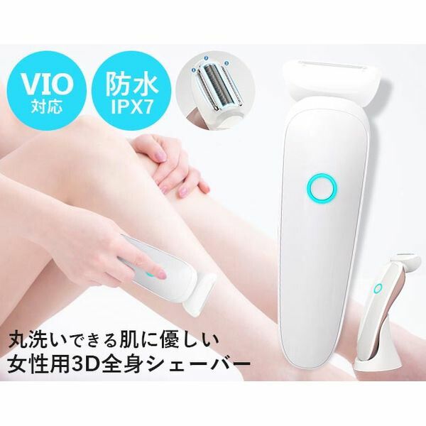 【新品・7営業日以内発送】K14208-1 丸洗いできる女性用3D 全身シェーバー K142081【沖縄離島販売不可】