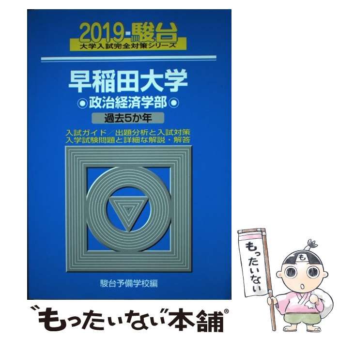 早稲田大学 政治経済学部 2019年度 ５カ年 - 参考書