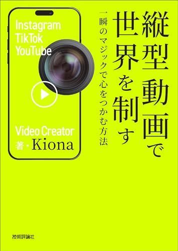新生活応援SALE 縦型動画で世界を制す ～一瞬のマジックで心をつかむ方法