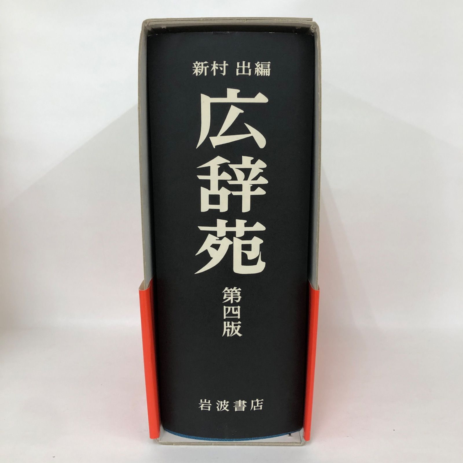 美品】広辞苑 第四版 岩波書店 新村出編 帯付き 一万五千項目