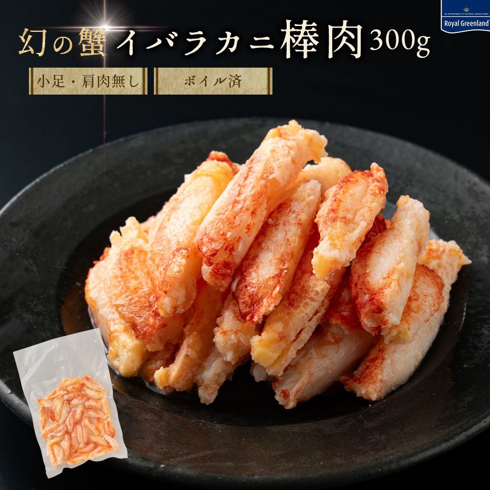 カニ かに 蟹 パタゴニアエゾイバラガニ ボイル カニ足 むき身 殻なし 棒肉 300g 25本入り カニしゃぶ カニ鍋 カニチャーハン 訳あり 宅食 家食 ギフト お歳暮 お中元 海鮮 棒ポーション