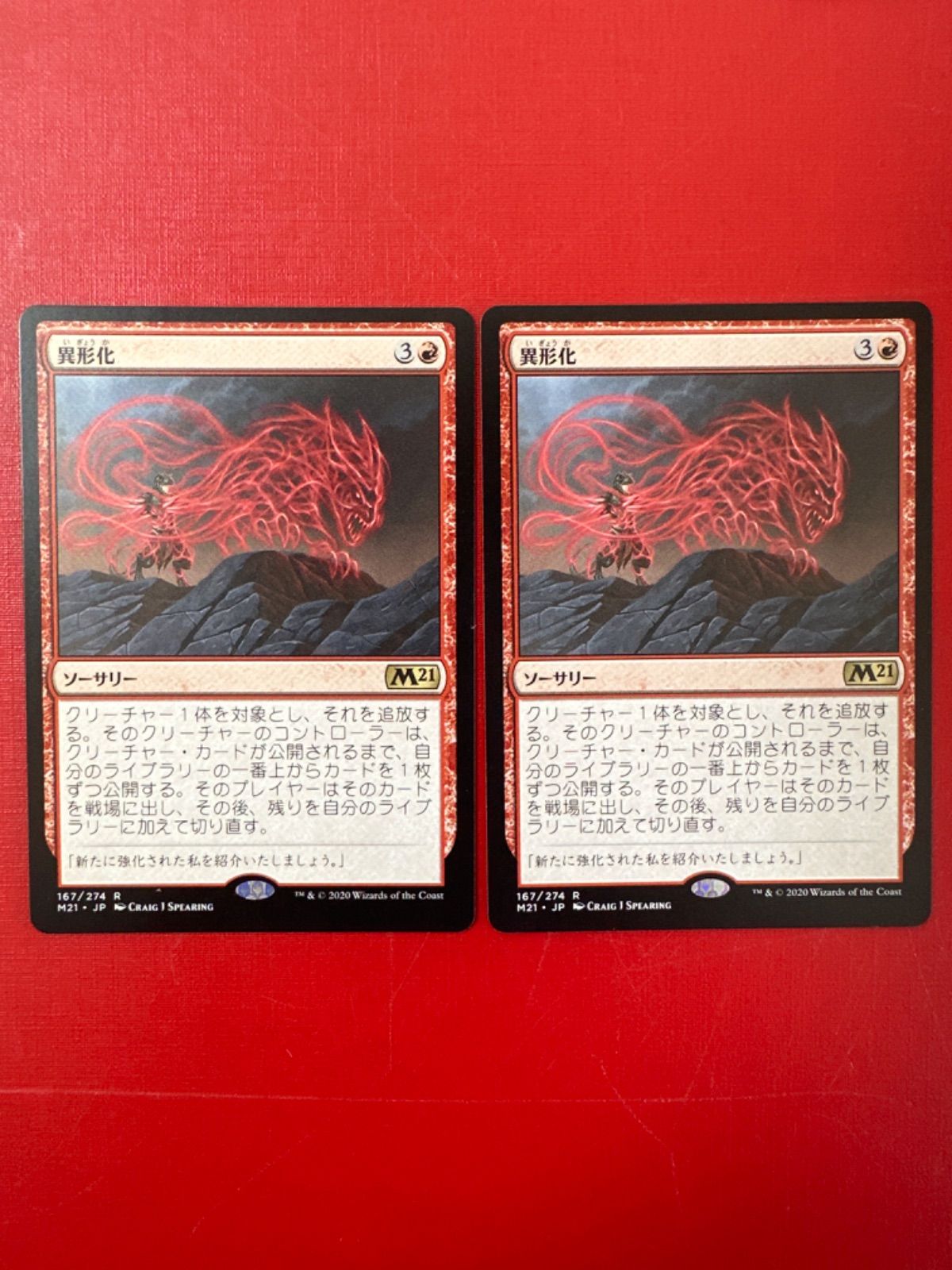 MTG 異形化 ２枚セット (M21 JP)