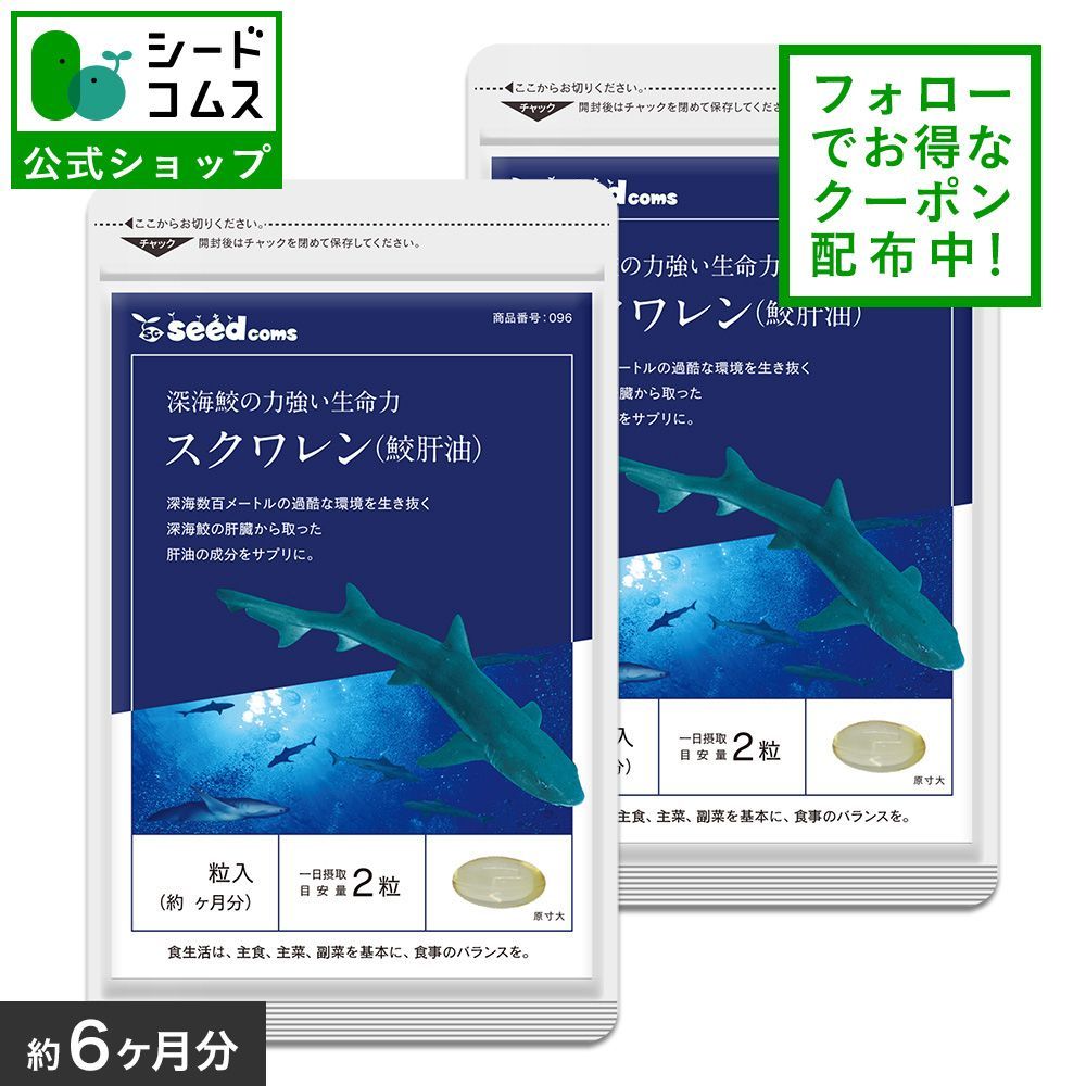 公式】【シードコムス】【クーポン配布中】【健康食品】スクワレン鮫 ...