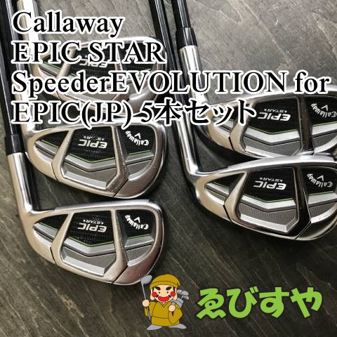 狭山 アイアンセット キャロウェイ EPIC STAR SpeederEVOLUTION for EPIC JP 5本セット R 23 8246