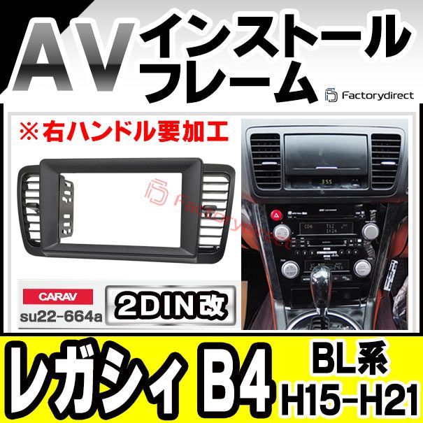 ca-su22-664a2DIN改 2DINアダプター変換 LEGACY レガシィ B4 (BL系 H15.05-H21.05  2003.05-2009.05) ※右ハンドル要加工 SUBARU スバル ナビ取付フレーム オーディオフェイスパネル (カスタム - メルカリ