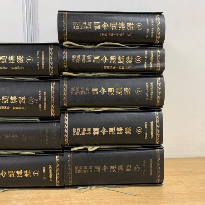 ■01)【同梱不可】親族、相続、戸籍に関する訓令通牒録 9冊セット/日本加除出版/法律/法学/養子縁組/婚姻届/出生届/入籍/昭和7年発行/B □01)【同梱不可】親族、相続、戸籍に関する訓令通牒録 9冊