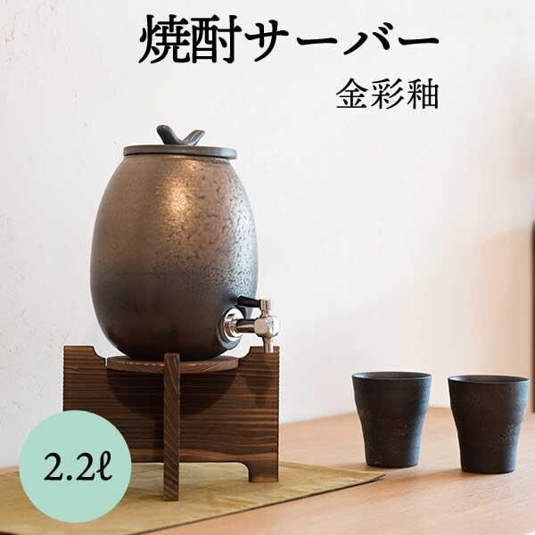 ☆信楽焼☆焼酎サーバー☆ 蓋付き ☆蛇口付き☆美品☆