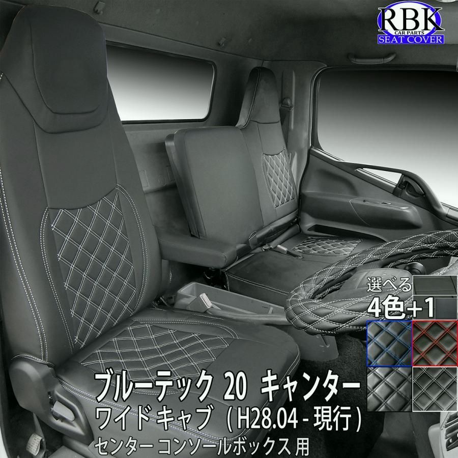 送料無料 シートカバー ブルーテック 20 キャンター ワイド キャブ トラック 赤 青 白 黒 ステッチ 内装 カスタム パーツ 三菱ふそう 日産 アトラス フソウ 商用