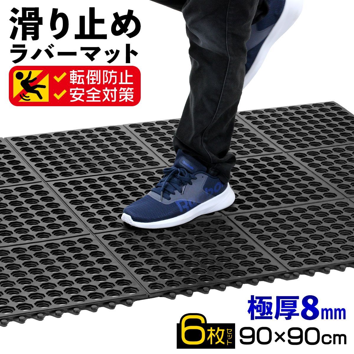 滑り止めマット 屋外 90×90cm 連結可能 すべり止め ラバーマット ゴム マット 介護 施設 玄関マット 歩行 雪道 ゴルフ場 病院 学校 店舗 通路 廊下 ベランダ プール スロープ 階段 6枚セット