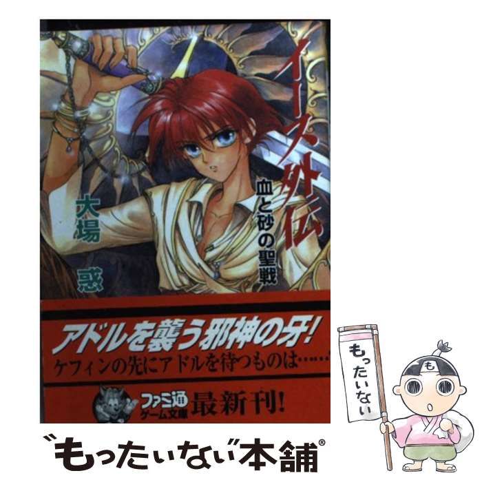 中古】 イース外伝 血と砂の聖戦 （ファミ通ゲーム文庫） / 大場 惑