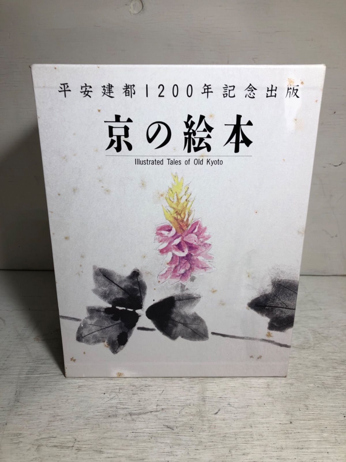 京の絵本 平安建都1200年記念出版 絵本・児童書