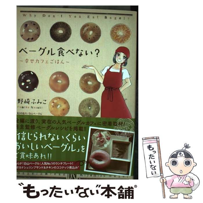 【中古】 ベーグル食べない？～幸せカフェごはん～/秋田書店/野崎ふみこ ベーグル食べない？～幸せカフェごはん～(1) 秋田レディースCDX