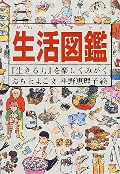 全国無料，高品質 【中古】【非常に良い】生活図鑑―『生きる力』を楽しくみがく (Do!図鑑シリーズ) その他