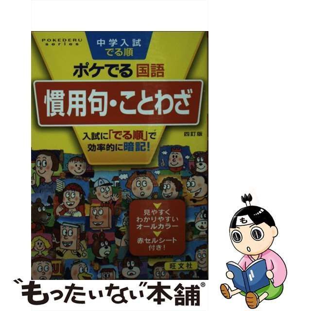 【中古】 中学入試でる順ポケでる国語 慣用句・ことわざ 四訂版 / 旺文社 / 旺文社