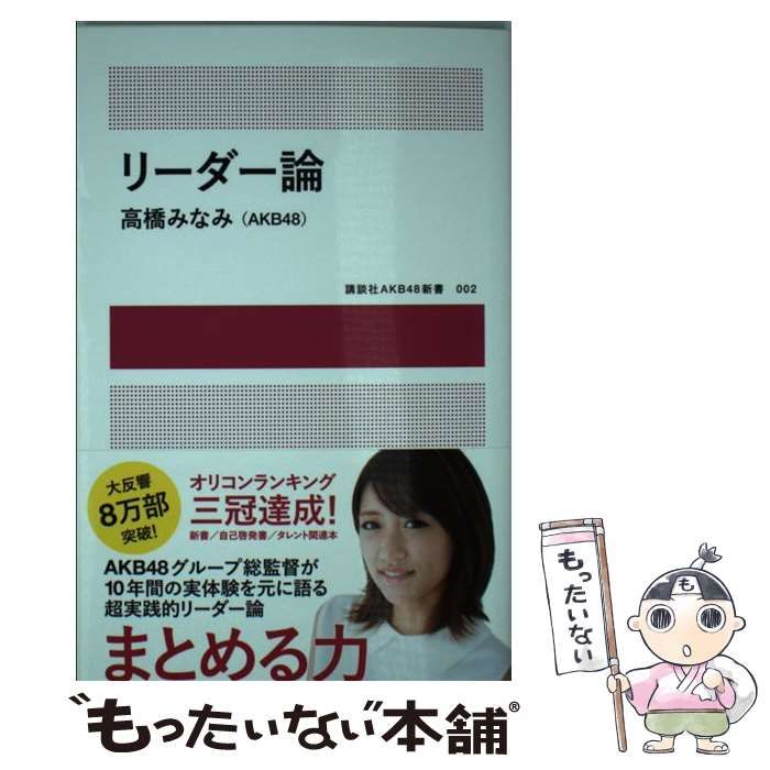 中古】 リーダー論 （講談社AKB48新書） / 高橋 みなみ / 講談社