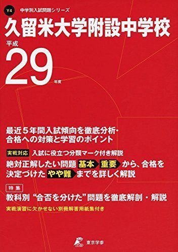 久留米大学附設中学校 平成29年度 (中学校別入試問題シリーズ) [単行本] 久留米大学附設中学校 平成29年度 (中学校別入試問題シリーズ