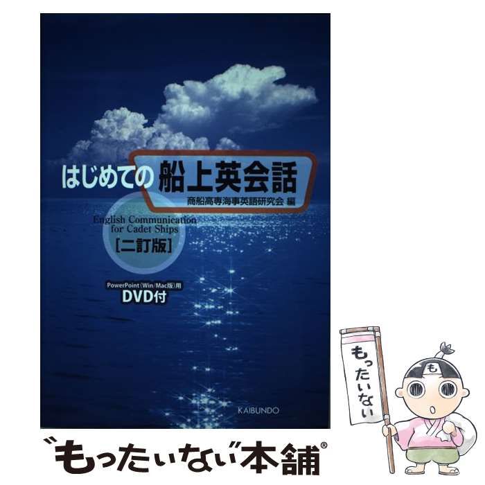 中古】 はじめての船上英会話 2訂版 / 商船高専海事英語研究会 / 海文堂出版 - メルカリ