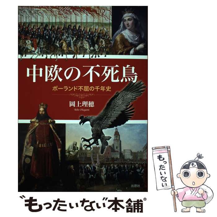 中欧の不死鳥 ポーランド不屈の千年史  /出窓社/岡上理穂（単行本） 中欧の不死鳥 ポーランド不屈の千年史 | 岡上理穂 |本 | 通販