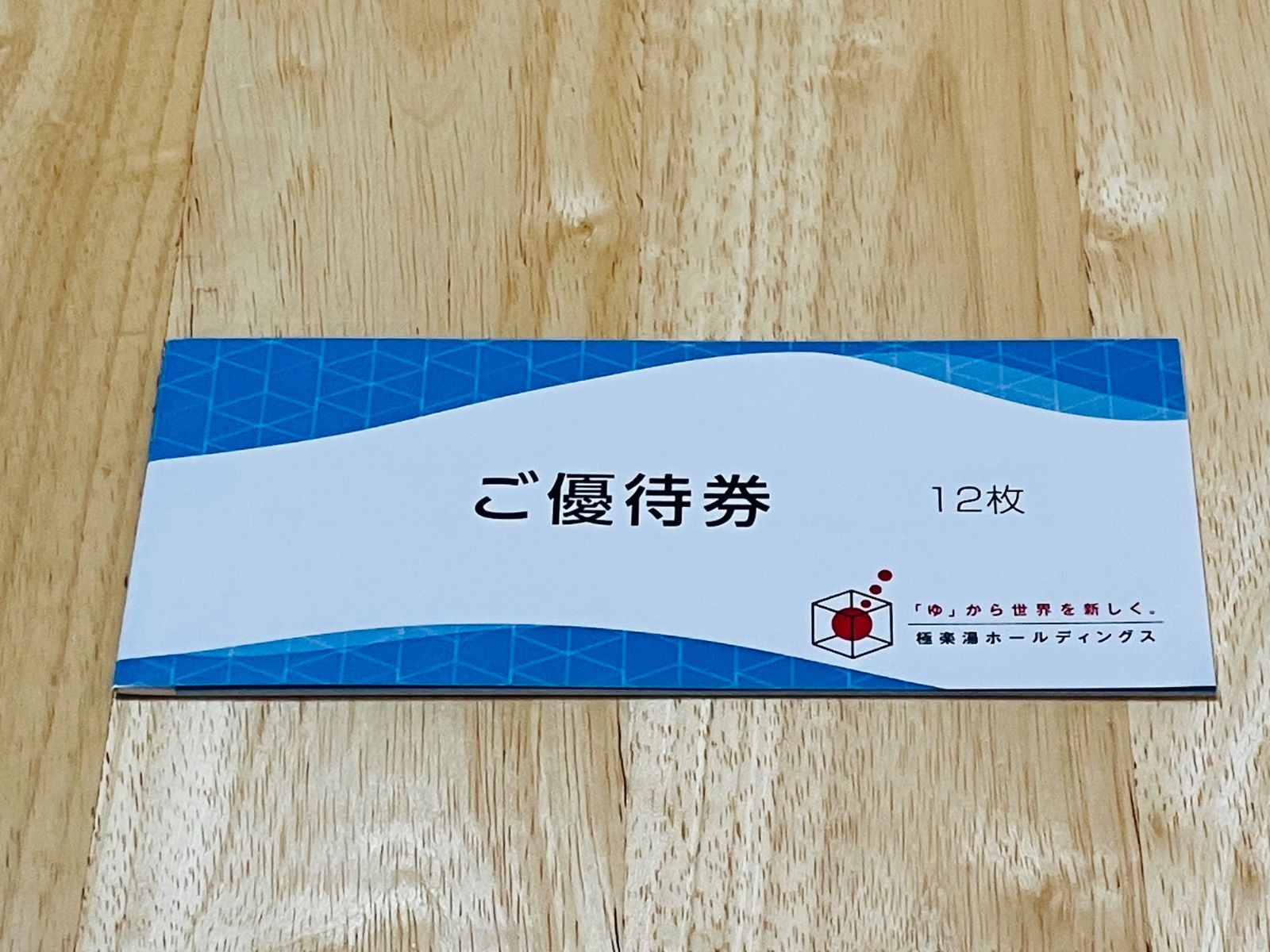 極楽湯 株主優待券 12枚 2025年11月30日まで - メルカリ