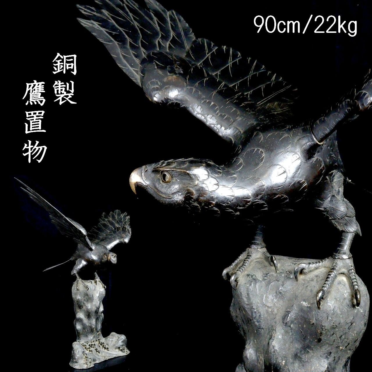 時代金工師造 銅製 鷹置物 90cm 22kg 大名道具 唐物 骨董 古美術