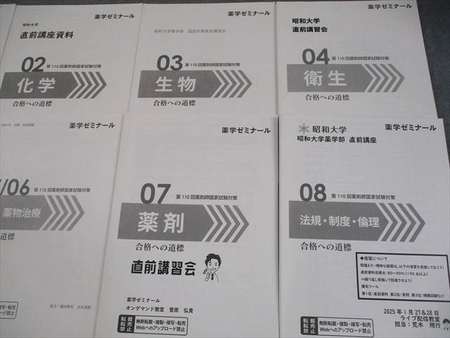 薬学ゼミナール/昭和大学 薬剤師国家試験 合格への道標 予想問題集 物理/化学/生物/衛生 等 2025年合格目標 9冊 050M3D 薬学ゼミナール/昭和大学 薬剤師国家試験 合格への道標 予想問題