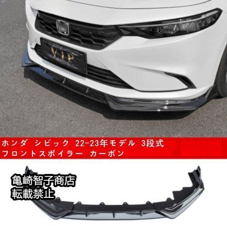ホンダ シビック 22-23年モデル 3段式フロントスポイラー カーボン