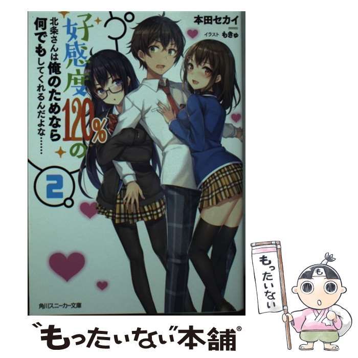 中古】 好感度120%の北条さんは俺のためなら何でもしてくれるんだよな…… 2 (角川スニーカー文庫 ほ-2-1-2) / 本田セカイ /  ＫＡＤＯＫＡＷＡ - メルカリ