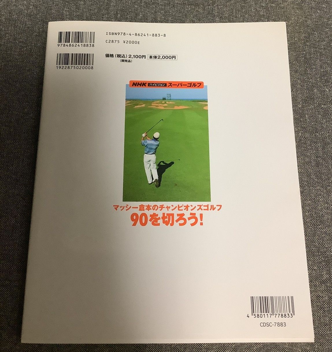 マッシー倉本の90を切ろう！ マッシー倉本の90を切ろう！ 90を切ろう マッシー倉本の